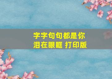 字字句句都是你 泪在眼眶 打印版